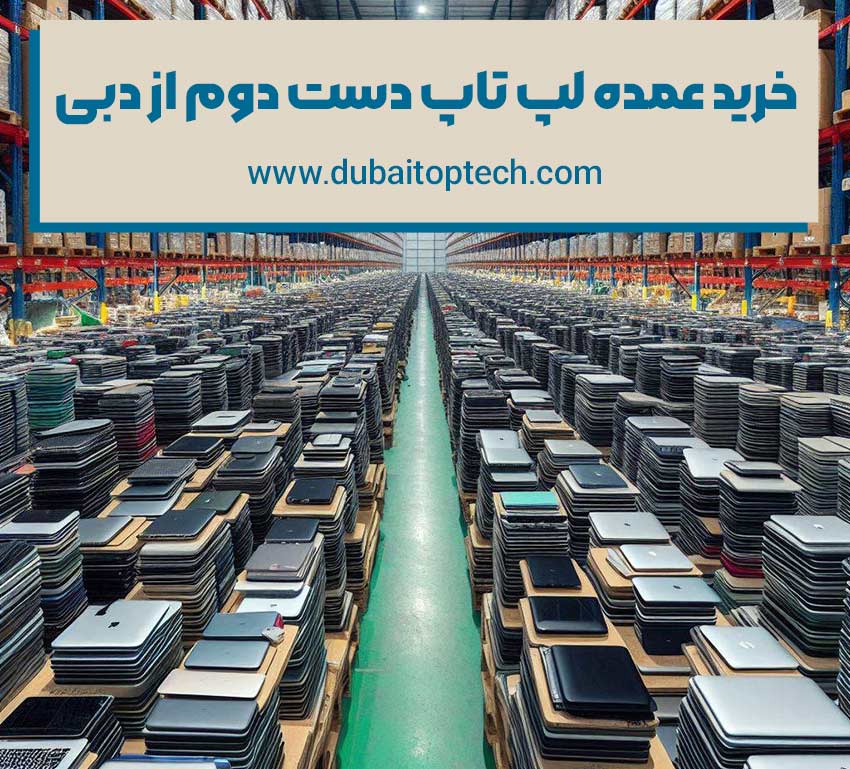 بازار لپ‌تاپ در انحصار استوک‌ها