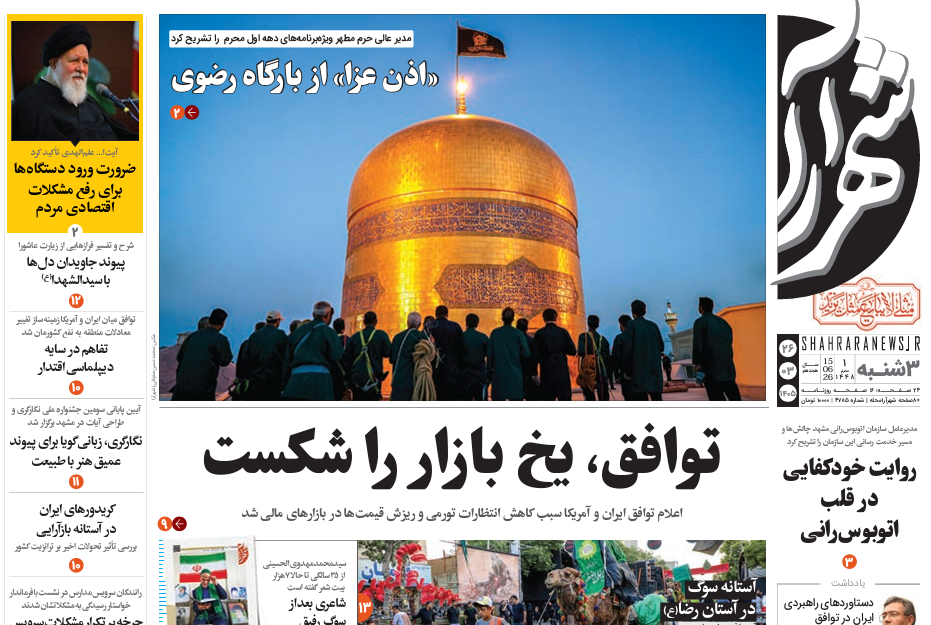 توافق، یخ بازار را شکست !  تیتر یک روزنامه شهرآرا مورخ 1405/3/26